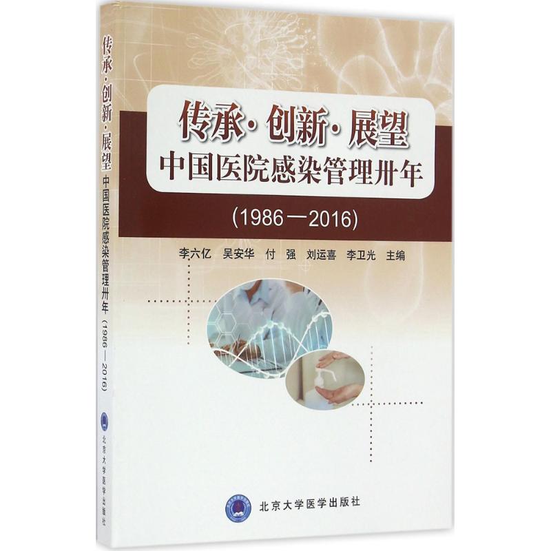传承·创新·展望 中国医院感染管理卅年