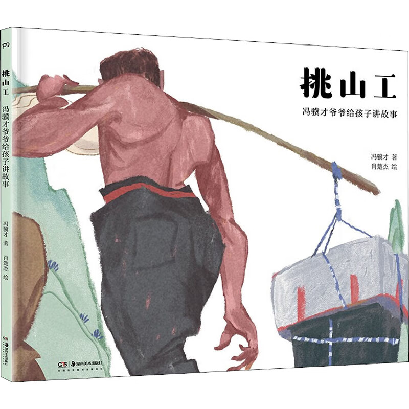 挑山工冯骥才9787698322童书/科普/百科湖南美术出版社
