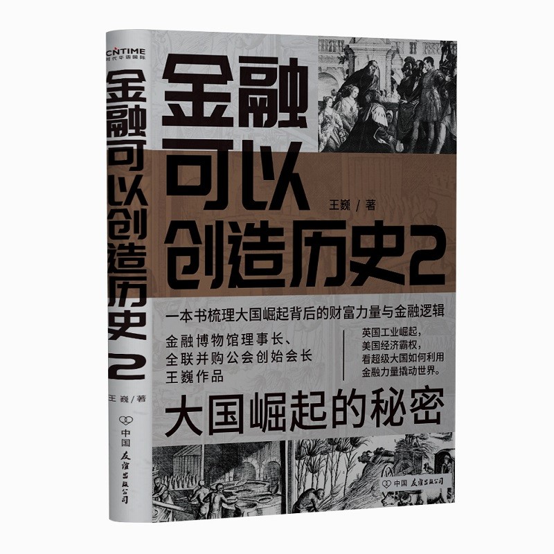 美联储 ：一本让您看懂真实世界的经济学如何运行的书【已选择系列为准】 金融可以创造历史2