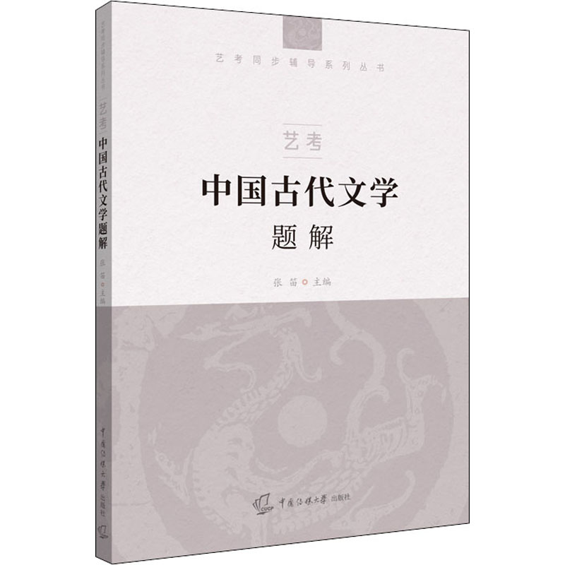 艺考 中国古代文学题解
