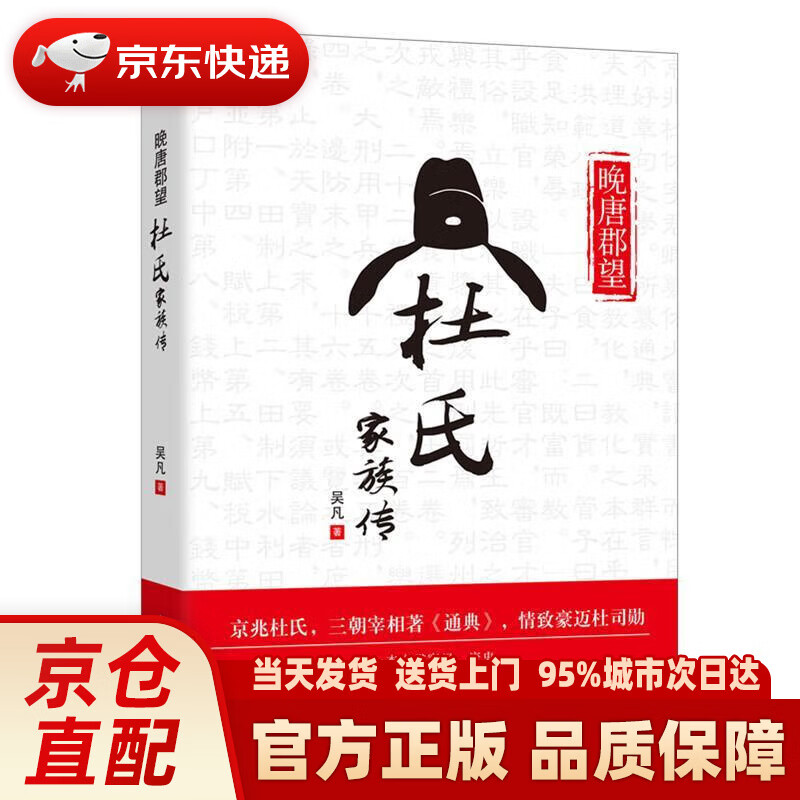 【新华正版图书】晚唐郡望：杜氏家族传