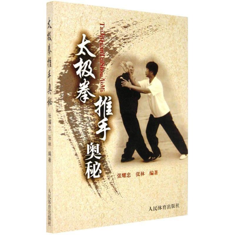太极拳推手奥秘 张耀忠,张林 编 书籍