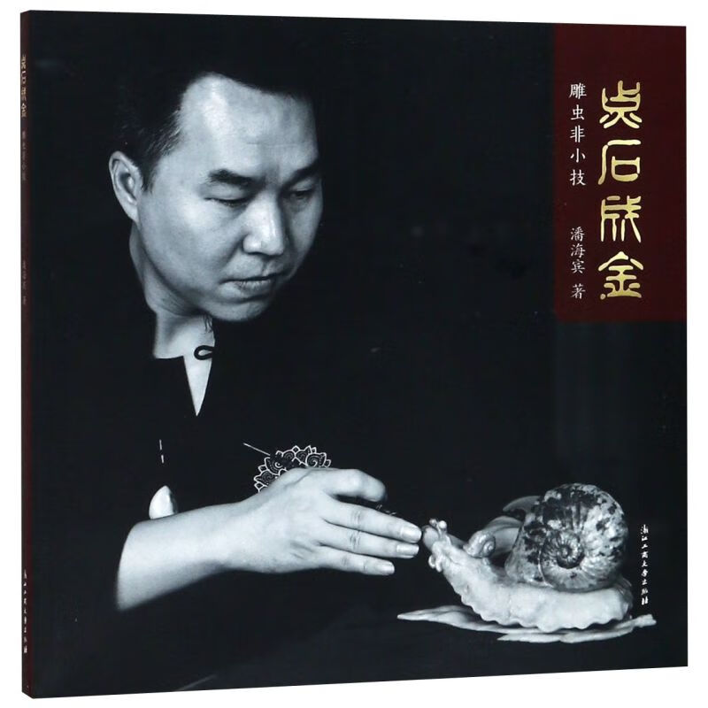 点石成金(雕虫非小技)