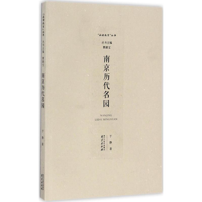 南京历代名园 于静 书籍