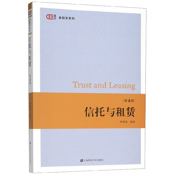 信托与租赁(第4版)/匡时金融学系列 布克正版