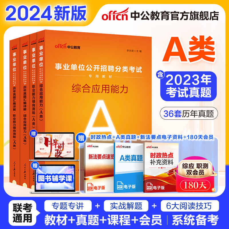 中公事业编事业单位A类考试用书2024综合管理类真题试卷联考:职业能力倾向测验和综合应用能力(教材历年真题)4本综应职测a类陕西云南安徽湖北贵州广西甘肃湖南青海海南辽宁江西新疆四川吉林重庆山西黑龙江等怎么看?