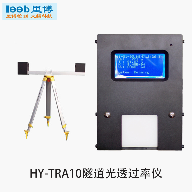 创力恒mexemina隧道光透过率仪 hy-tra10光透过率仪/能见度仪/隧道能