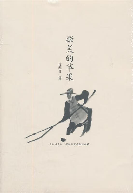 乡村书系列-微笑的苹果 陈礼贤 著【正版】