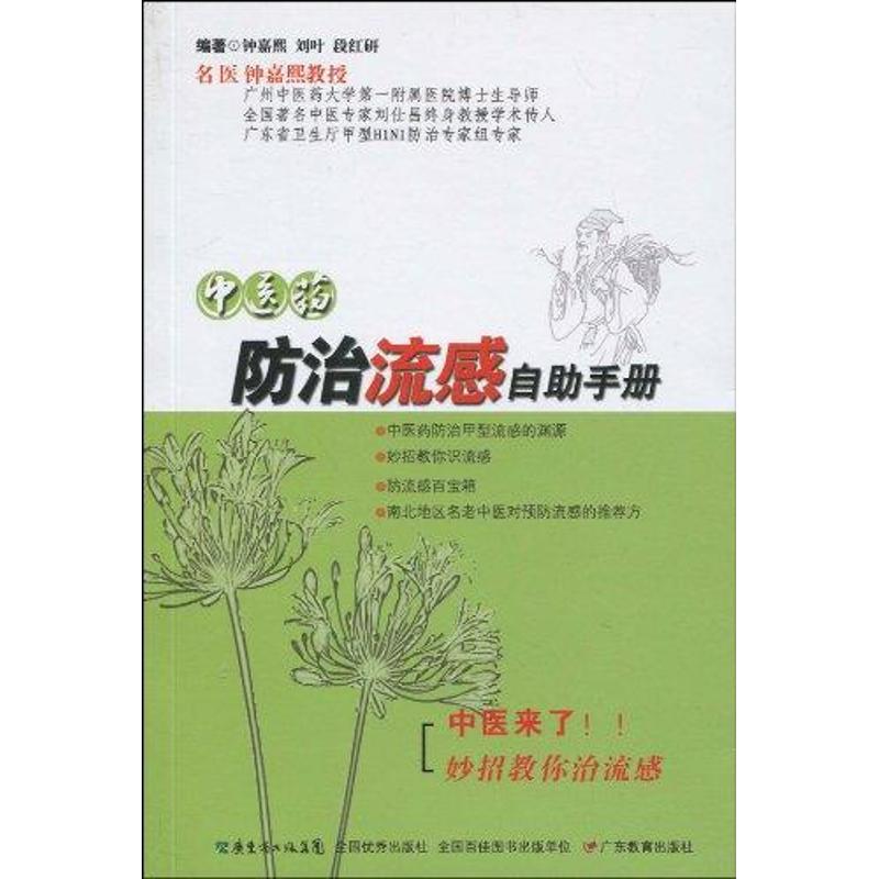 中医药防治流感自助手册 钟嘉熙 作 书籍