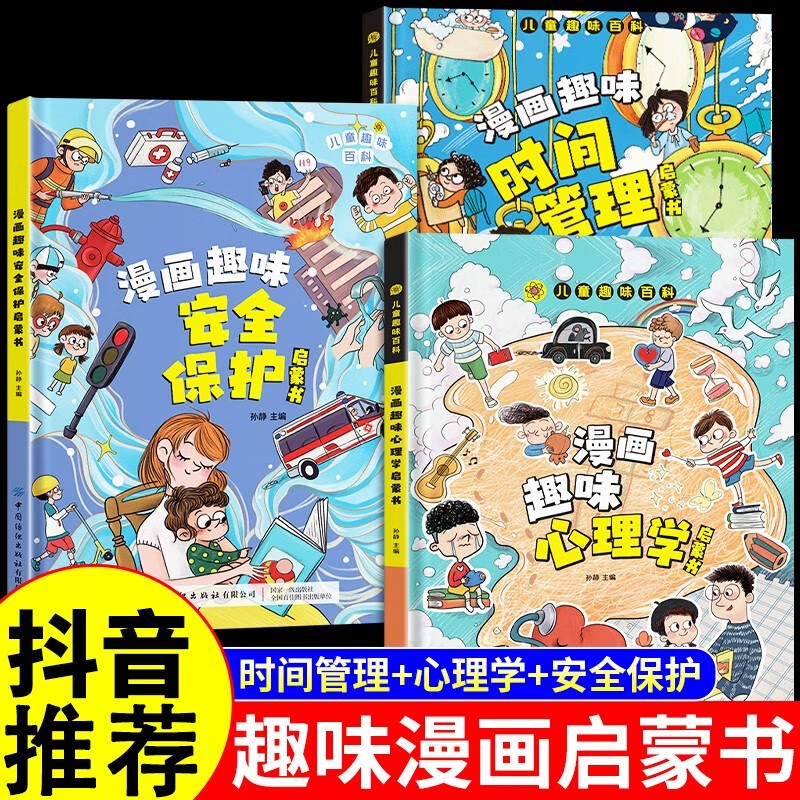 【硬壳精装-京东配送】儿童启蒙书系列可选 儿童漫画趣味时间管理+漫画心理学+安全保护 儿童趣味百科全书 漫画趣味语数物化 漫画趣味安全保护启蒙书 3本 漫画趣味时间管理+心理学+安全保护【精装3册】怎么看?