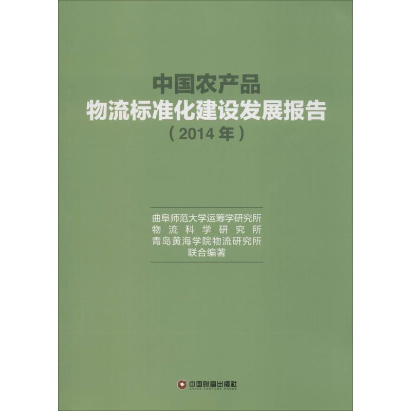 中国农产品物流标准化建设发展报告2014年