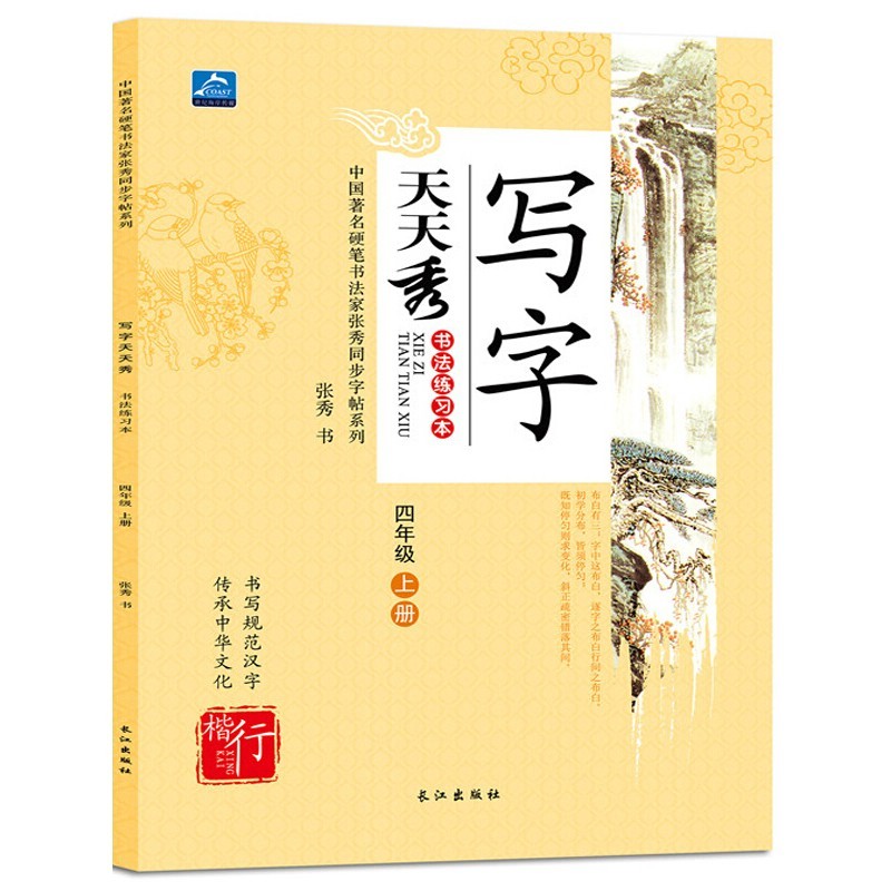 1-6年级可选（上册）小学生写字帖语文辅导书籍 写字天天秀 练字正楷铅笔练字帖楷书硬笔 四年级上册（人教版）