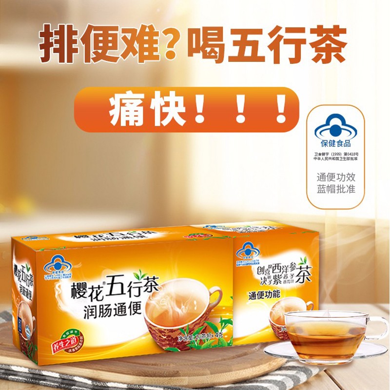 樱花五行茶通便肠清茶排宿便便秘通便常润茶男女通用 1盒40袋