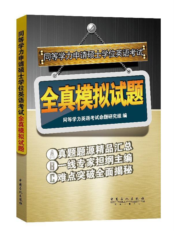 同等学力申请硕士学位英语考试全真模拟试题