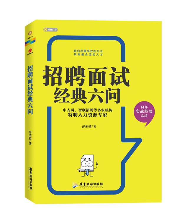 招聘面试经典六问