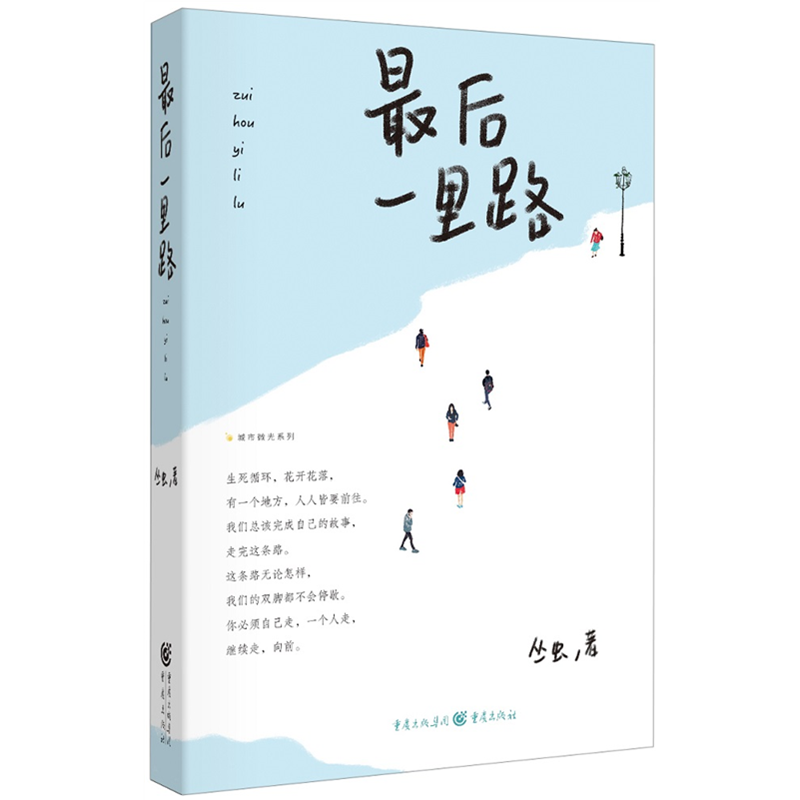 最后一里路 丛虫