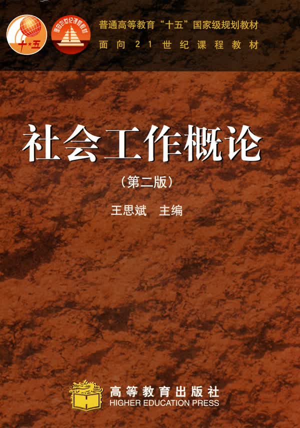 社会工作概论