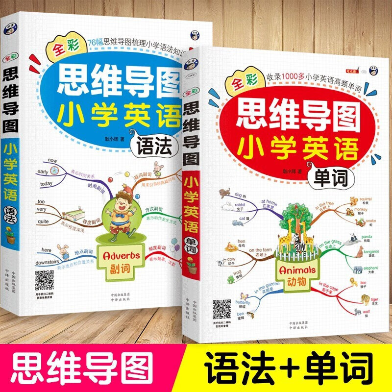 【全新正版】 全彩思维导图小学英语单词+语法（全2册）小学英语语法单词词汇大全 小学生三四五六年级英语课外辅导书