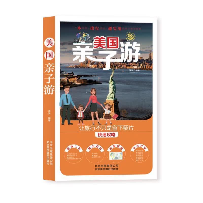 包邮：《美国亲子游》 旅游/地图   图书