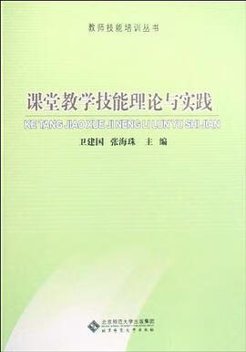 课堂教学技能理论与实践 9787303094790