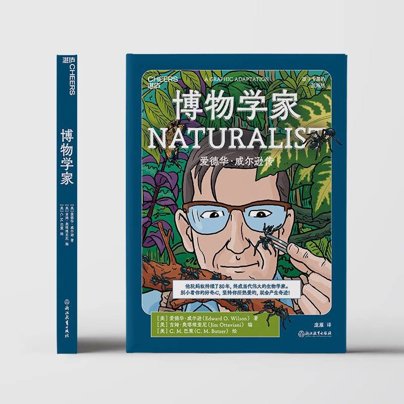博物学家（漫画珍藏版）誉为“当代达尔文”爱德华威尔逊 作品 让孩子像科学家一样探索和思考 儿童科普漫画 湛庐图书童书节儿童节暑假阅读暑假课外书课外暑假自主阅读暑期假期读物详情图
