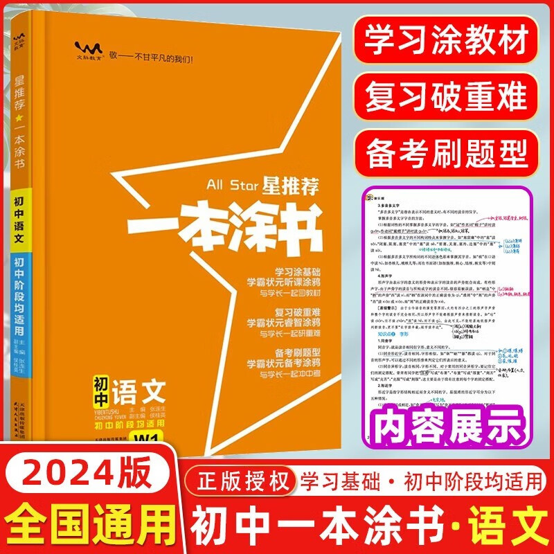 2024新版星推荐一本涂书初中 科目自选 语文数学英语物理化学生物政治历史地理 通用版学霸状元手写涂书笔记七八九年级中考基础知识清单手册复习资料大全辅导书