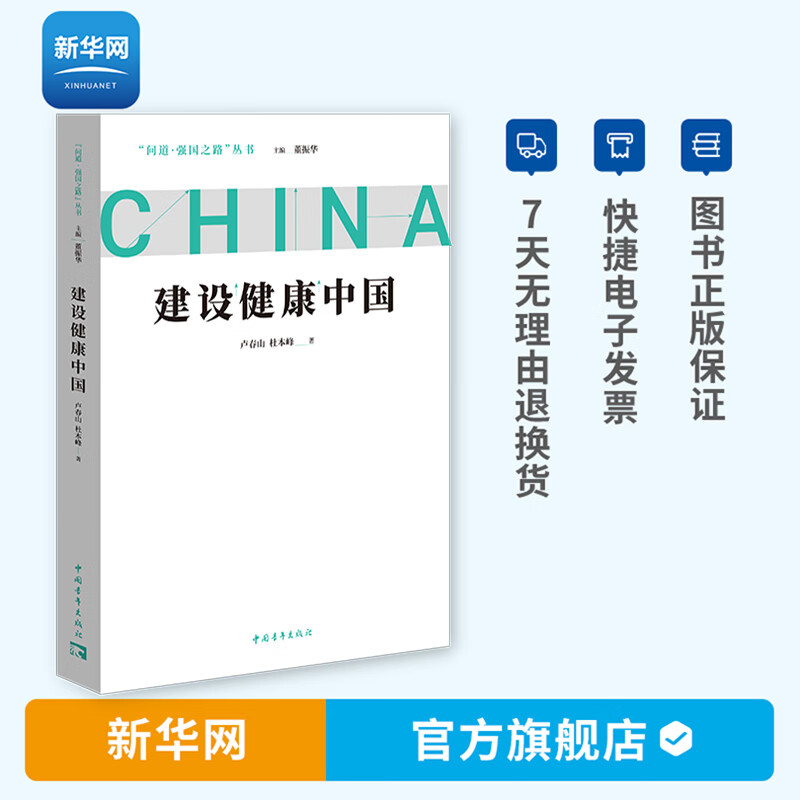 【新华网】建设健康中国 但愿世间人无病 何惜架上药生尘 卢春山