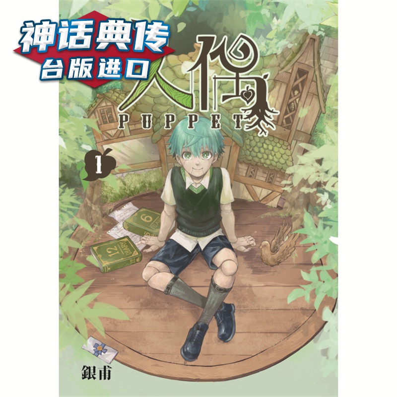 人偶1首刷附录版 漫画 东立 银甫 台版图书【神话典传】