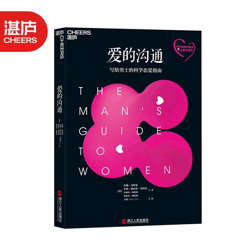 【湛庐旗舰店】爱的沟通 写给男士的科学恋爱指南 恋爱话术 幸福的婚姻 爱的博弈约翰戈特曼