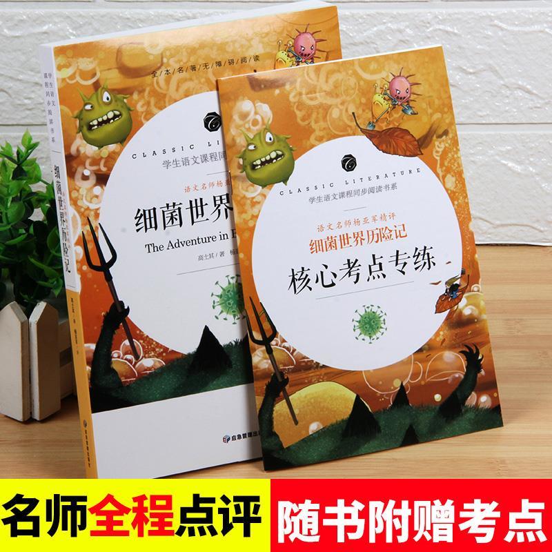 快乐读书吧四年级下册细菌世界历险记灰尘的旅行高士其著原著完整无