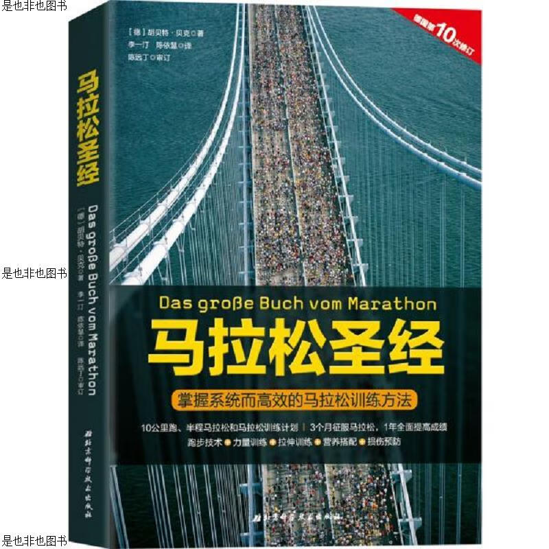 马拉松圣经：掌握系统而高效的马拉松训练方法