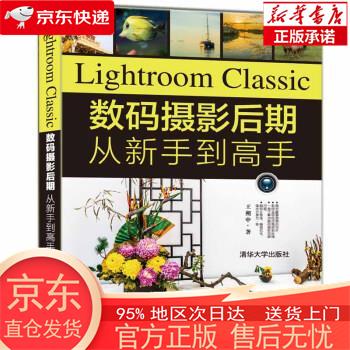 【全新速发】Lightroom Classic数码摄影后期从新手到高手 王朔中 清华大学出版社