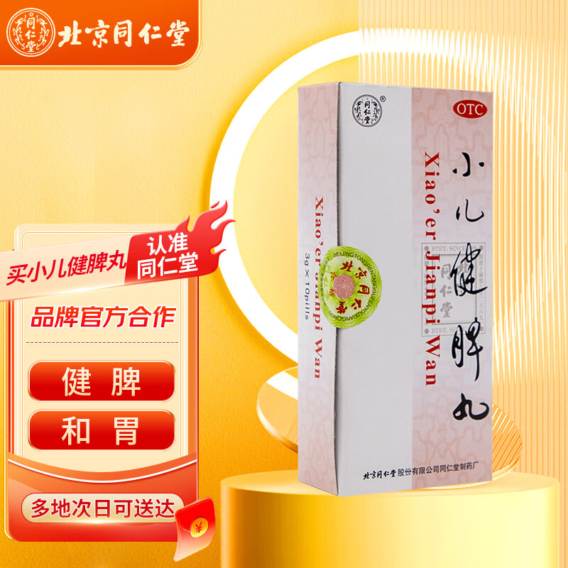 同仁堂 小儿健脾丸3g*10丸 健脾 和胃 化滞 小儿脾胃虚弱引起 消化
