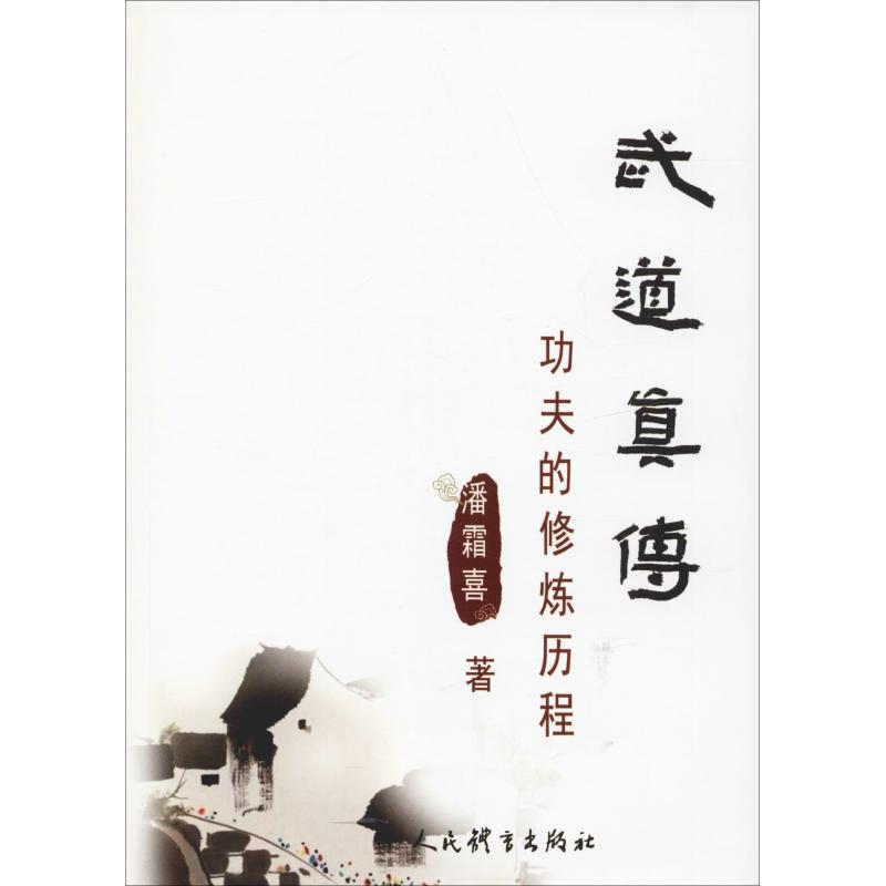 武道真传 功夫的修炼历程 潘霜喜 书籍