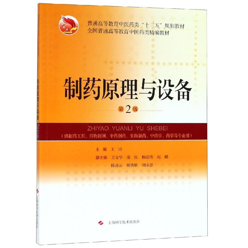 制药原理与设备(第2版) 王沛 主编 书籍
