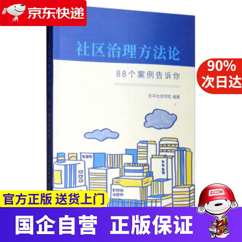 【正版新书】社区治理方：88个案例告诉你 天平社邻学院 编 上海三联书店 9787542667427