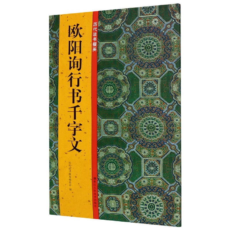 欧阳询行书千字文/历代法书掇英