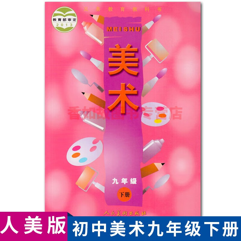 正版全新人美版初中美术九年级下册课本人民美术教育出版社人美版美术