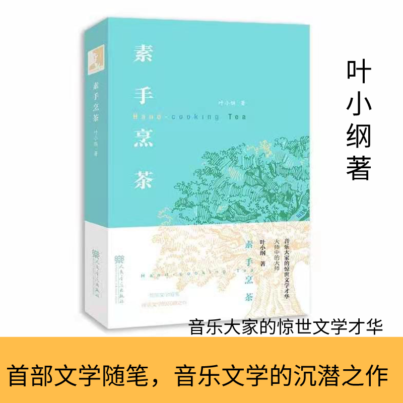 素手烹茶叶小纲首部音乐文学随笔