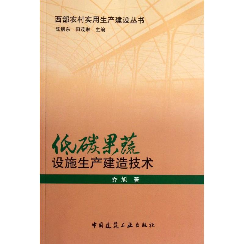 低碳果蔬设施生产建造技术 乔旭 作 书籍