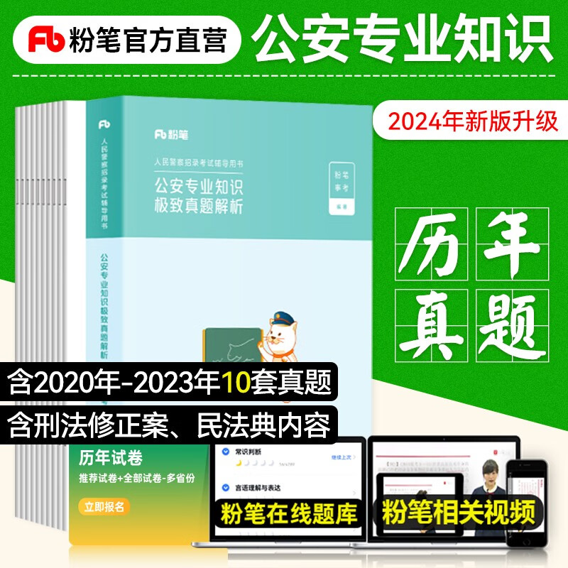 粉笔公考2024国省考人民警察考试公安专业知识历年真题2024公安专业招警辅协警联考基础知识真题安徽云南贵州河南北福建辽吉林省