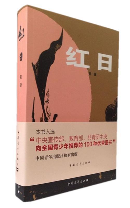 红日 吴强 中国青年出版社 9787500601579