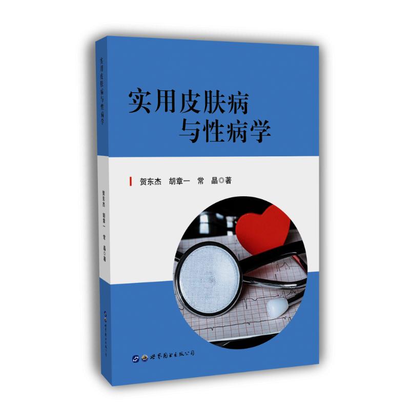 实用皮肤病与性病学 贺东杰,胡章一,常晶 书籍