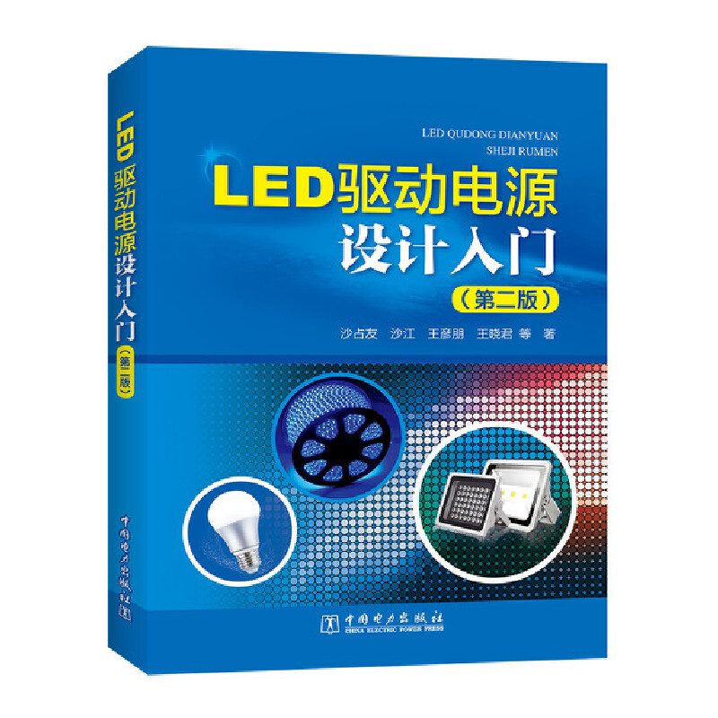 LED驱动电源设计入门(第2版)