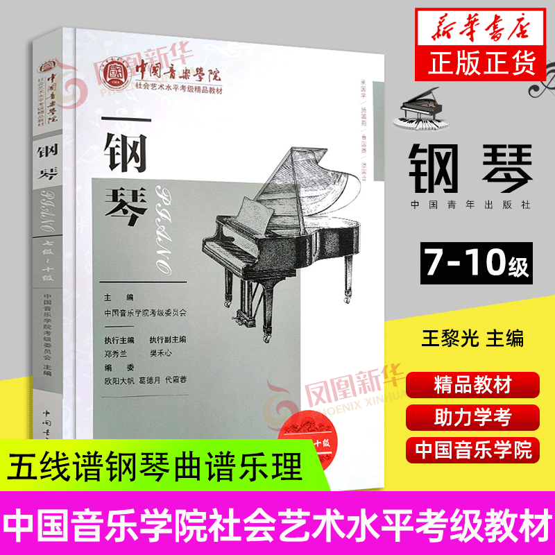 新版中国音乐学院社会艺术水平考级精品教材钢琴七级～十级7-10级钢琴