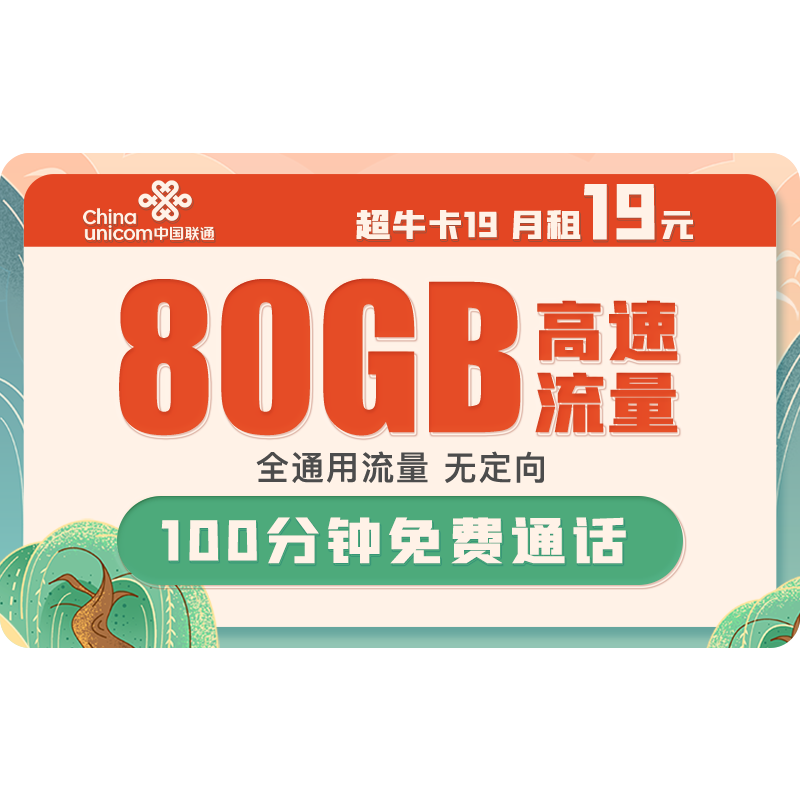 中国联通 不限速上网卡联通手机卡流量卡5G全国通用号码卡低月租电话卡校园卡 超牛卡19月租80G+100分钟-J19