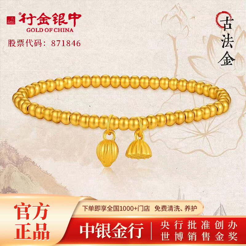 行金银中黄金手链女足金两世欢好运莲莲手串生日礼物送女友送老婆中银金行 两世欢好运莲莲手串 约10.09g属于什么档次？