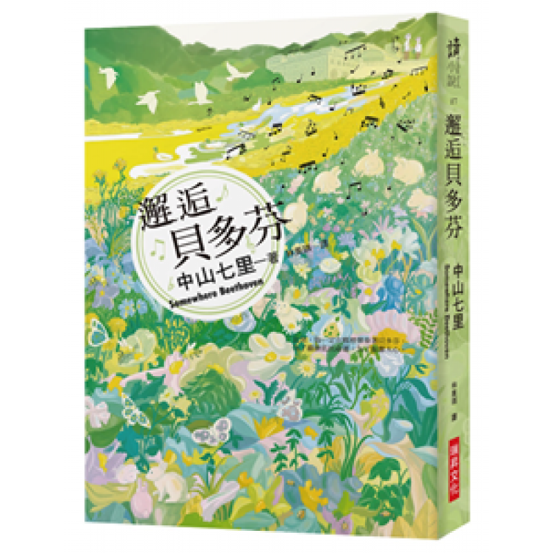 现货港台 正版《邂逅贝多芬》易懂 18 中山七里 瑞升文化 进口原版