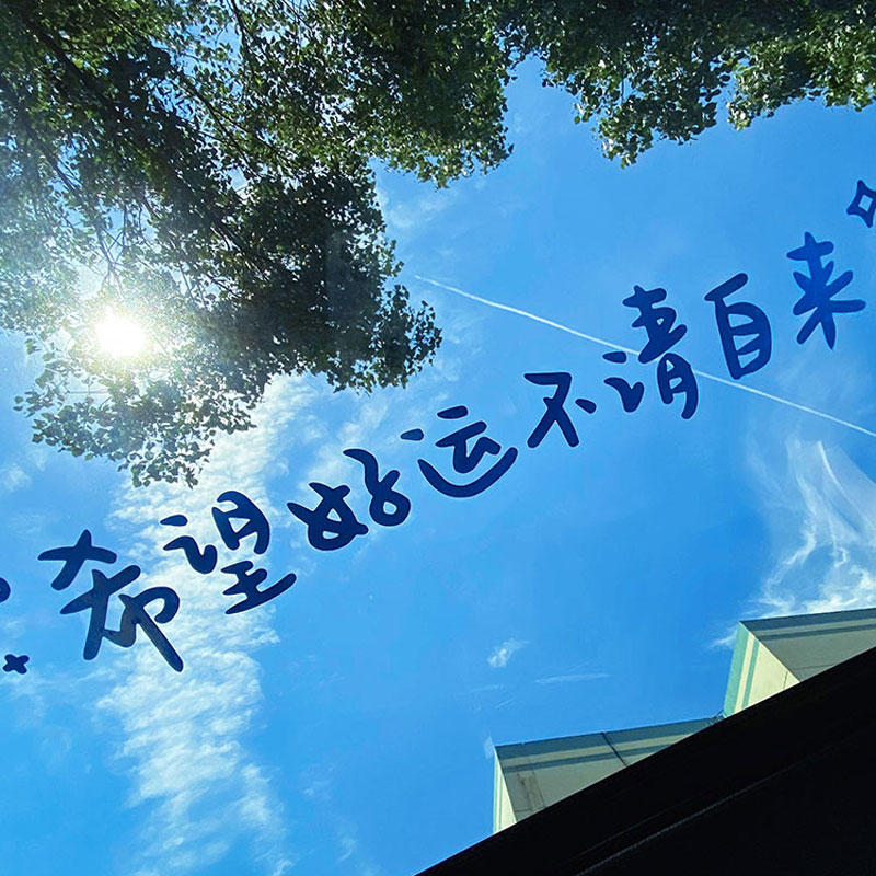 汽车天窗贴纸前挡贴后挡风玻璃贴希望好运不请自来ins风镜子装饰墙贴