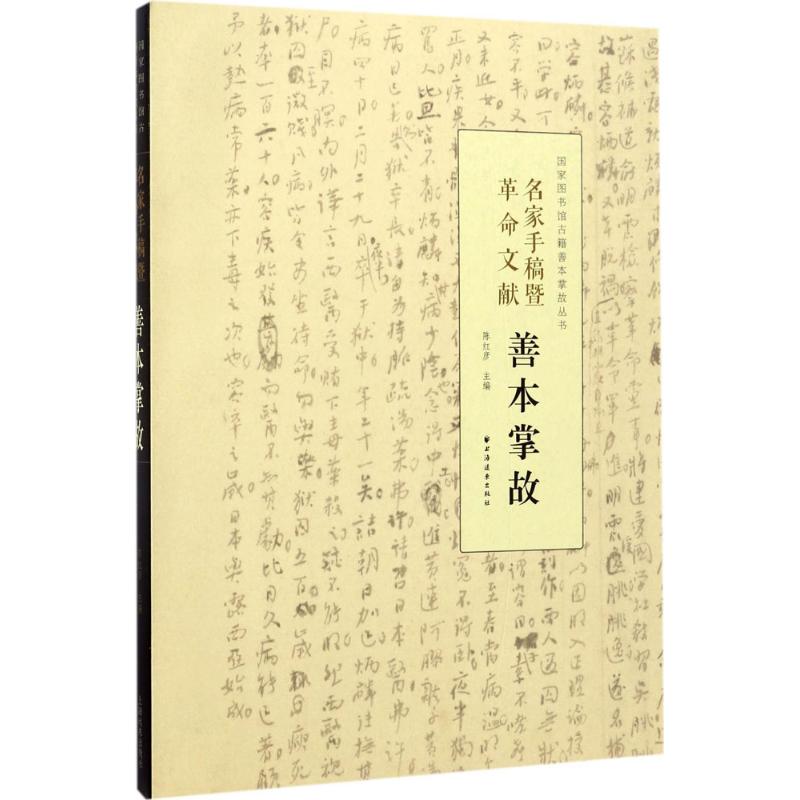 名家手稿暨革命文献善本掌故